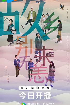 故乡，别来无恙封面图