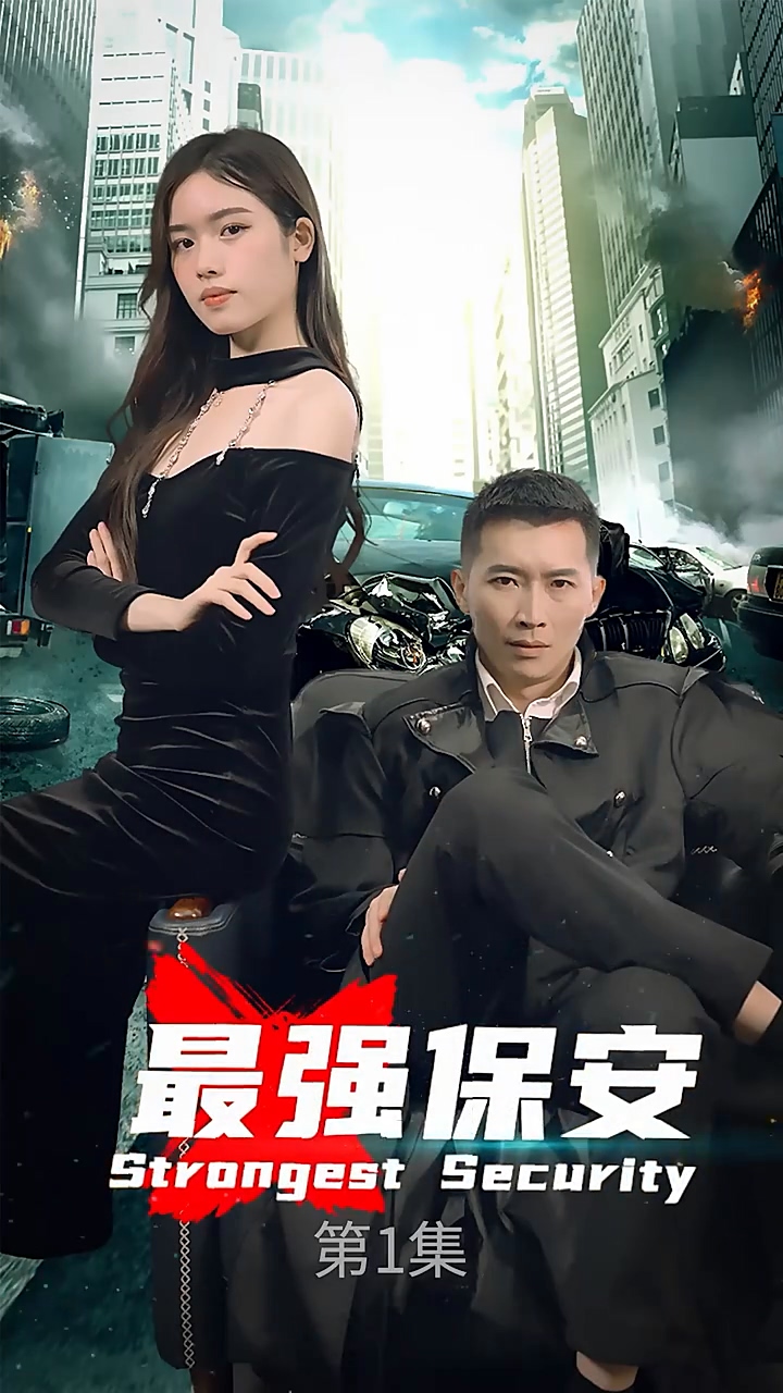 最强保安封面图