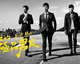 我的极品男友封面图