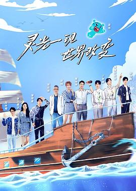 超脑少年团第二季封面图