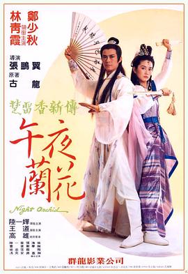 午夜兰花[电影解说]封面图