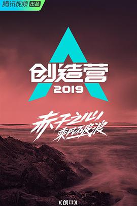 创造营2019封面图