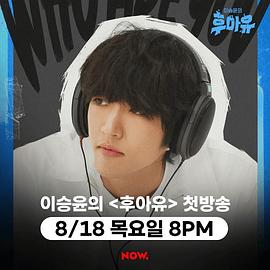 李承允的who are you封面图