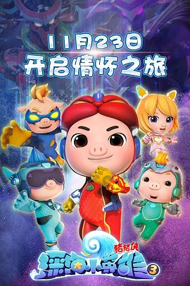 猪猪侠之深海小英雄3封面图