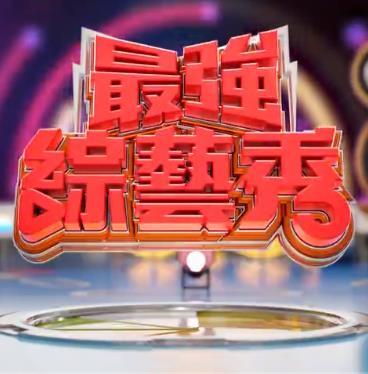 最强综艺秀封面图