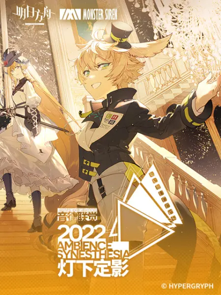 明日方舟音律联觉专场演出2022封面图