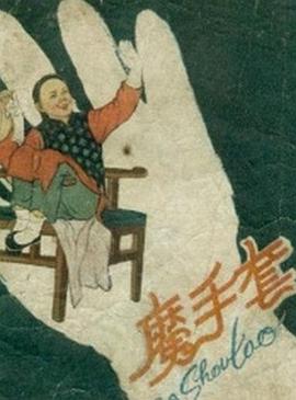 魔手套[电影解说]封面图