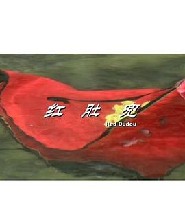 红肚兜[电影解说]封面图