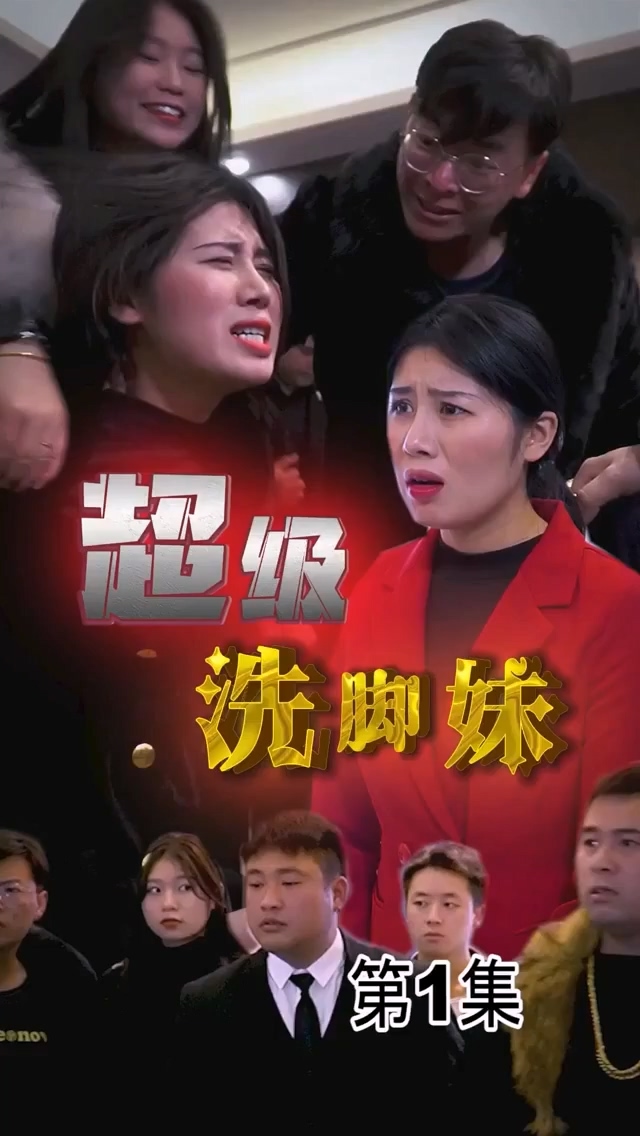 超级洗脚妹合集版封面图