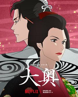 大奥动画版封面图