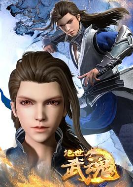 绝世武魂[电影解说]封面图