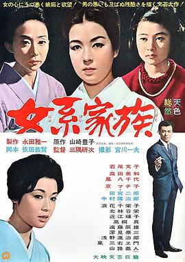 女系家族1963[电影解说]封面图