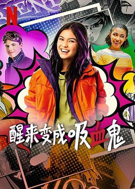 醒来变成吸血鬼第一季封面图