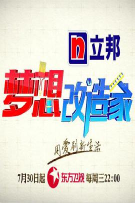 梦想改造家 第二季封面图