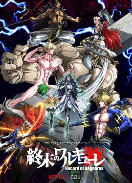 终末的女武神第一季[电影解说]封面图