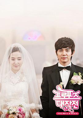 求婚大作战2012封面图