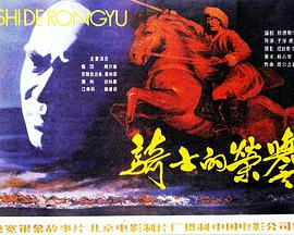 骑士的荣誉封面图