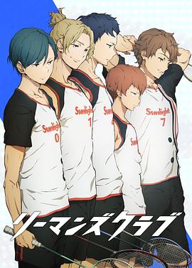 白领羽球部[电影解说]封面图