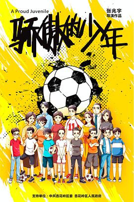 骄傲的少年封面图