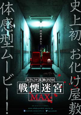 灵异房子传说颤栗迷宫MAX封面图