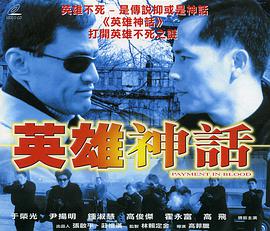 英雄神话2001封面图