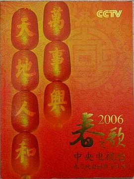 2006年中央电视台春节联欢晚会封面图