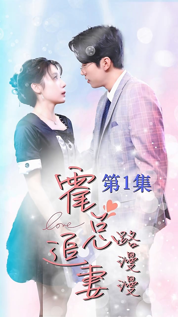 霍总追妻路漫漫封面图