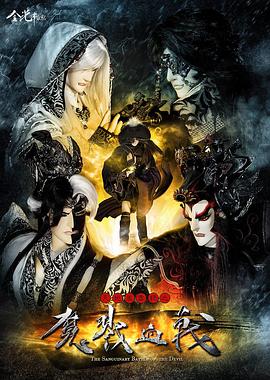 天地风云录之魔戮血战封面图