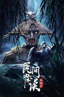 民间怪谈：水猴子封面图