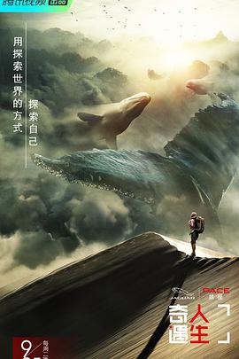 奇遇人生第一季封面图