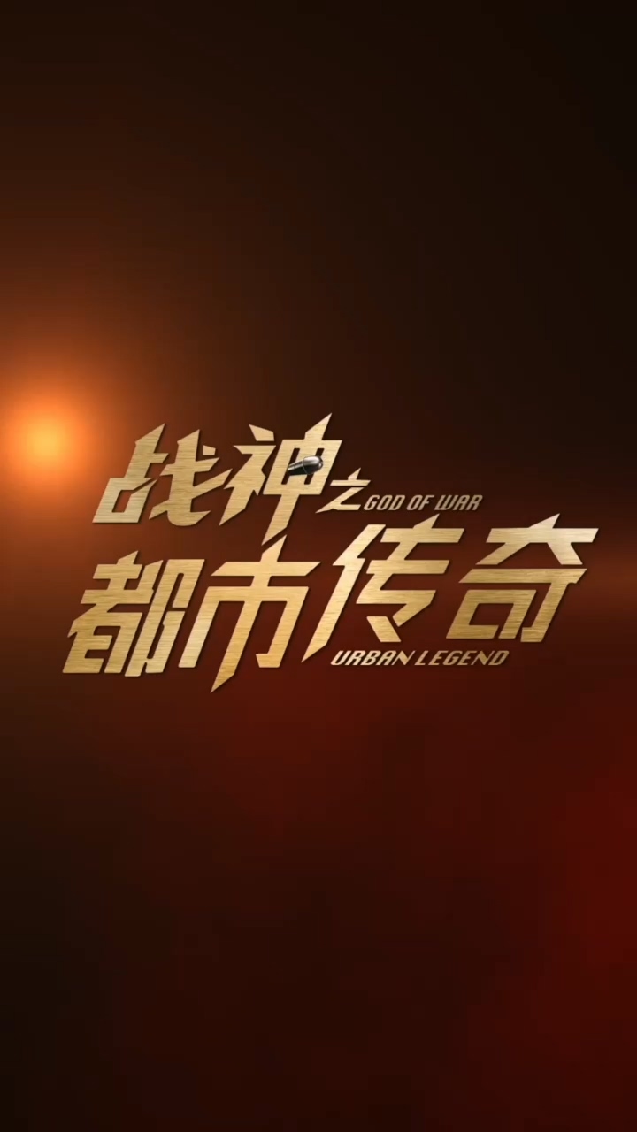 战神之都市传奇封面图