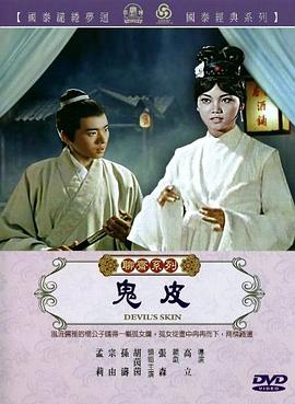 鬼皮1970[电影解说]封面图