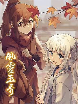 风灵玉秀[电影解说]封面图