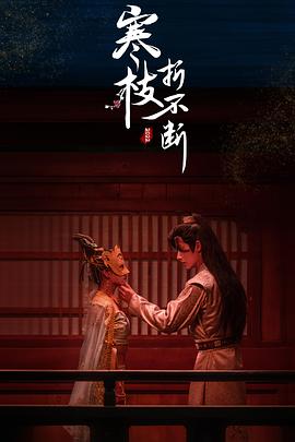 寒枝折不断封面图