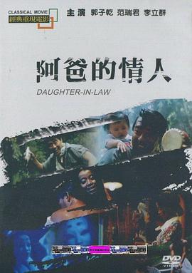 阿爸的情人[电影解说]封面图