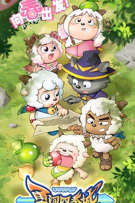 喜羊羊与灰太狼之勇闯四季城[电影解说]封面图