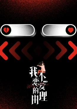 我不恋爱的理由封面图