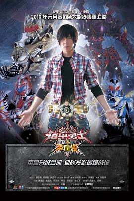 铠甲勇士之帝皇侠[电影解说]封面图