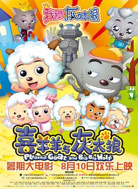 我爱灰太狼封面图