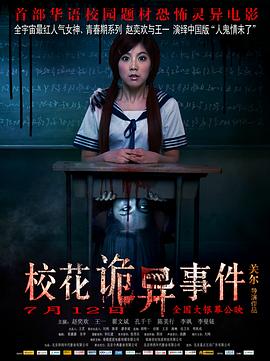 校花诡异事件[电影解说]封面图