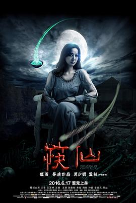 筷仙[电影解说]封面图