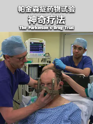 帕金森症药物试验：神奇疗法？第一季封面图
