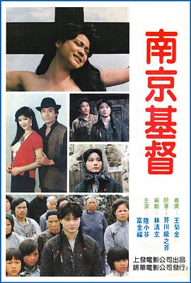 南京的基督[电影解说]封面图