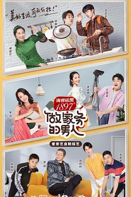 做家务的男人第二季封面图