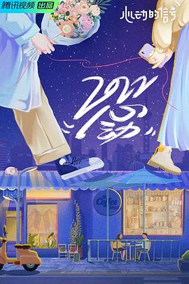 心动的信号第五季封面图