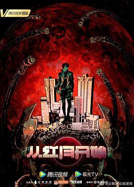 从红月开始[电影解说]封面图