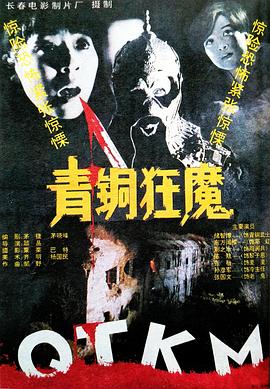 青铜狂魔[电影解说]封面图