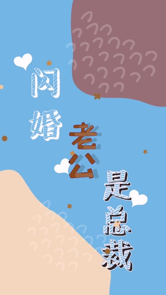 闪婚老公是总裁封面图