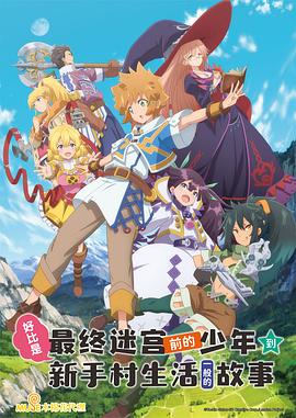 好比是最终迷宫前的少年到新手村生活一般的故事[电影解说]封面图