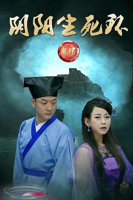 鬼镯之阴阳生死环[电影解说]封面图